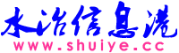 水冶信息港 www.shuiye.cc 水冶|水冶论坛|水冶招聘|水冶房产|水冶二手车|水冶求职|水冶交友|水冶社区|水冶网站|安阳水冶|水冶镇|水冶商家联盟