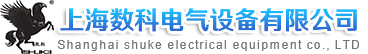 上海数科电气设备有限公司