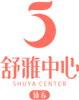 舒雅母婴护理中心