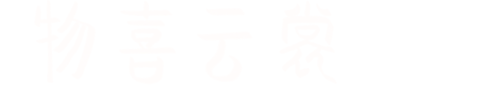 物喜云裳官网，服装设计+定制，婚服设计+定制！