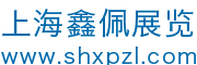 上海鑫佩展览有限公司-上海鑫佩展览有限公司