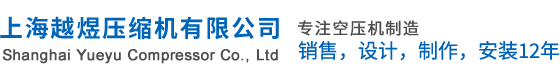 上海越煜压缩机有限公司，中国螺杆式空压机制造商，上海节能螺杆式空压机，嘉定区节能永磁变频螺杆式空压机，嘉定区节能两级压缩螺杆式空压机，嘉定区节能螺杆式空压机，嘉定区超静音螺杆式空压机，上海一体式螺杆空压机，松江区冷冻式干燥机，嘉定区精密过滤器，嘉定区螺杆式空压机润滑油，上海螺杆式空压机配件，嘉定区螺杆式空压机后处理，嘉定区无热吸干机，嘉定区微热吸干机