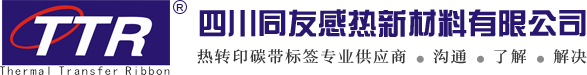 四川热转印碳带厂家|四川条码标签厂家|四川条码纸生产厂家|四川同友感热新材料有限公司