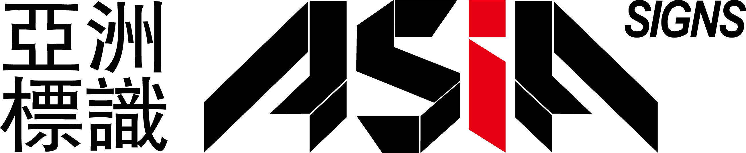 亚洲标识 - 标识标牌,广告设备,LED模组,LED电源,发光字,灯箱,广告制作,广告耗材,展示器材,媒体互动平台