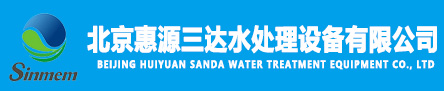 超纯水设备_纯化水设备_去离子水设备-惠源三达纯水设备厂家