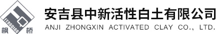 安吉县中新活性白土有限公司--颗粒白土|活性白土|石化用吸附剂|KH系列颗粒白土|HT系列活性白土|ZX-C蒙脱石干燥剂|ZX-D涂料防沉剂|ZX-E
