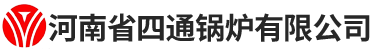 环保锅炉、节能锅炉、低氮锅炉—河南省四通锅炉有限公司