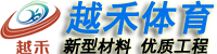 杭州塑胶跑道-杭州塑胶篮球场_硅pu_材料_施工-杭州越禾体育公司
