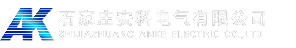 石家庄安科电气有限公司_