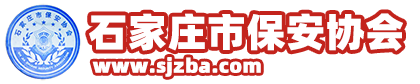 石家庄市保安协会官网