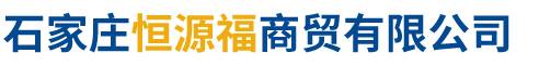 石家庄恒源福商贸有限公司