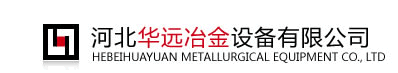 河北华远冶金设备有限公司_高炉炉顶设备_气力输送系统,机械输灰系统_均压放散煤气回收系统_重力除尘吸排系统_修风放散煤气回收系统