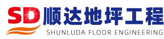 固化地坪，塑胶地坪，压花地坪，透水地坪-河南顺路达地坪工程有限公司
