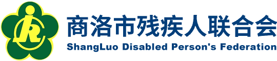 商洛残联