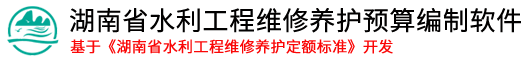 湖南省水利工程维修养护预算编制软件|水利工程维修养护造价软件|湖南省水利工程维修养护定额标准