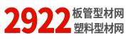 2922板管型材网 | 塑料型材网—塑料板|棒|管|卷|片|异型材|塑料门窗|塑料零件