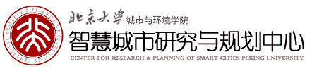 北京大学城市与环境学院智慧城市研究与规划中心