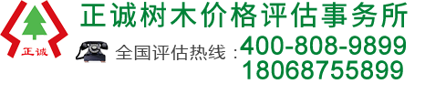 树木评估-树木赔偿-果树-苗木评估机构 -「正诚树木价格评估事务所」
