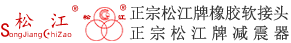 正宗松江牌橡胶软接头-松江机电集团有限公司
