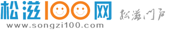 松滋100网 - 让世界看松滋 -  松滋门户！