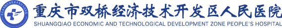 重庆市双桥经济技术开发区人民医院