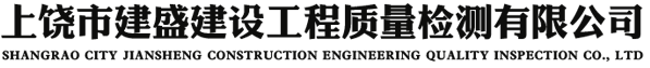 上饶建盛建设,建盛建设,上饶市建盛建设工程质量检测有限公司-房屋鉴定