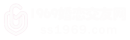 1969婚恋交友网 - 分享男女在线婚恋交友配对资源