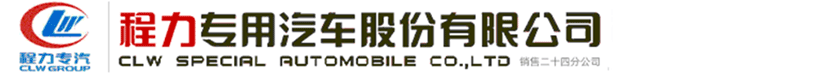 洒水车生产厂家_程力专用汽车股份有限公司