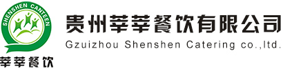 贵州食堂承包|贵州食堂托管|贵州食材配送-贵州莘莘餐饮有限公司