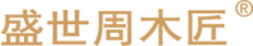 江门市品家家具有限公司旗下品牌-盛世周木匠红木家具官网