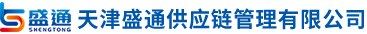 天津盛通供应链管理有限公司__盛通供应链