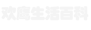 欢鹰生活百科网 - 分享违章,社保,公积金,邮编等生活百科知识