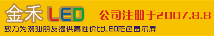汕头市金禾文化传播有限公司--LED显示屏