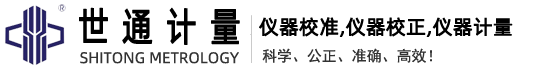 仪器校准|仪器校正|仪器计量-广东省世通仪器检测服务有限公司