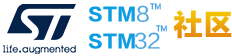意法半导体STM32/STM8技术社区 - 提供最新的ST资讯和技术交流