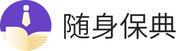 随身保典-保险人的移动展业获客培训工具
