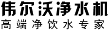 伟尔沃_伟尔沃高端净水器_高端净水器专家
