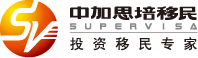中加思培因私出入境服务有限公司---要成功移民，找中加思培