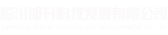 临汾旭升科技发展有限公司【官网】|山西焦炉热修|山西焦炉维修|山西半干喷补料|