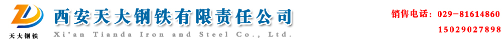 西安工字钢|西安角钢|西安槽钢|西安H型钢|西安钢板|西安扁钢