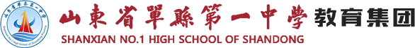 单县一中官网-单县第一中学