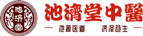 池济堂中医-专注中医传承学习
