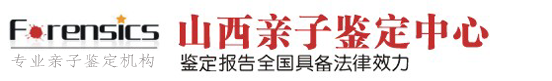 山西亲子鉴定|太原亲子鉴定|山西无创产前亲子鉴定|山西dna鉴定机构-山西鉴定中心