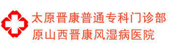 太原风湿病医院_山西治疗风湿病哪家医院好_太原中医治疗类风湿性关节炎的医院/排行/风湿免疫科专家网上挂号-太原晋康普通专科门诊部(原山西太原晋康风湿病医院)
