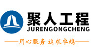 聚人工程项目管理有限公司