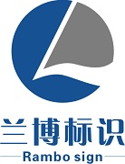 西安标牌制作-标识制作-标识标牌加工厂-陕西兰博标识设计制作有限公司