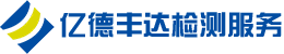 陕西亿德丰达检测技术服务有限公司-专注食品检测、消防检测维保服务
