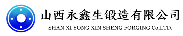 锻件|轴类锻件|重型锻件|筒类锻件 - 山西永鑫生锻造厂