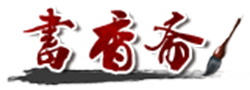 书山有路勤为径-书香斋 博客