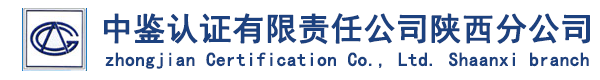 iso9001质量认证-45001认证-信息安全认证-三体系认证机构-有机认证-iso认证怎么办理-质量管理体系认证-信息技术服务认证-中鉴认证有限责任公司陕西分公司